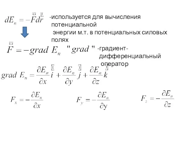 используется для вычисления потенциальной энергии м.т. в потенциальных силовых полях градиент- дифференциальный оператор