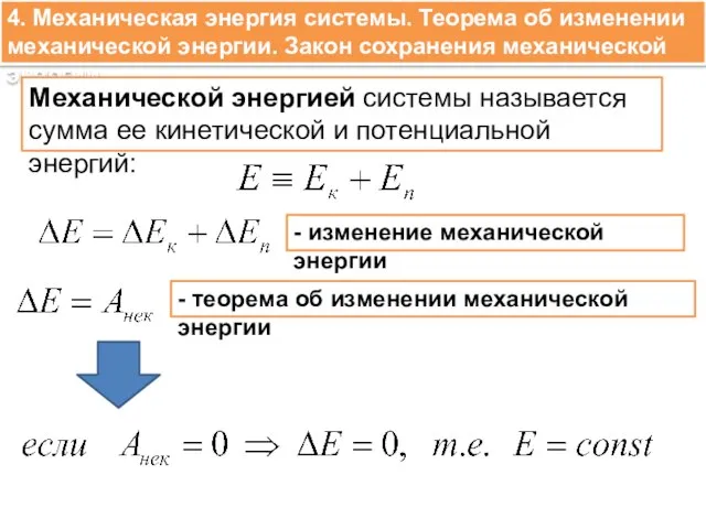 4. Механическая энергия системы. Теорема об изменении механической энергии. Закон сохранения