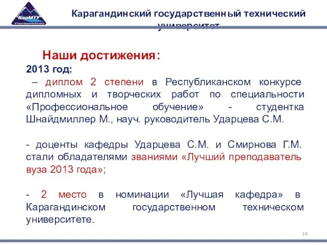 Карагандинский государственный технический университет Наши достижения: 2013 год: – диплом 2