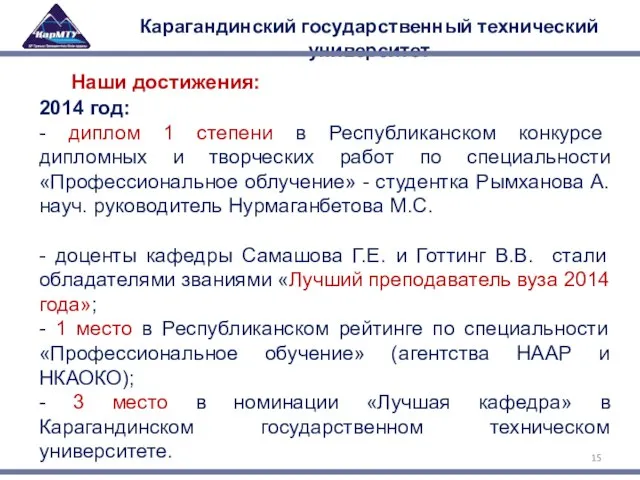 Карагандинский государственный технический университет Наши достижения: 2014 год: - диплом 1