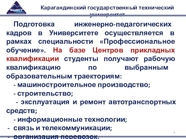 Карагандинский государственный технический университет Подготовка инженерно-педагогических кадров в Университете осуществляется в