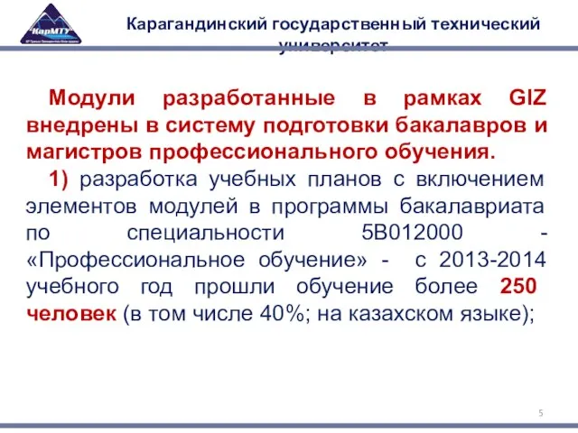 Карагандинский государственный технический университет Модули разработанные в рамках GIZ внедрены в