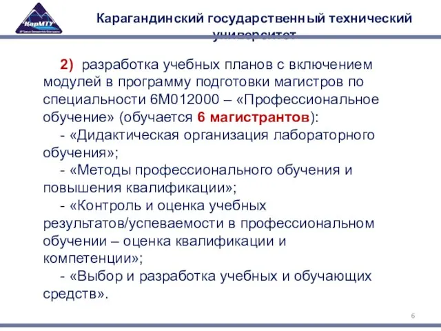 Карагандинский государственный технический университет 2) разработка учебных планов с включением модулей