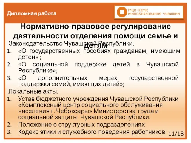 Дипломная работа Законодательство Чувашской Республики: «О государственных пособиях гражданам, имеющим детей»