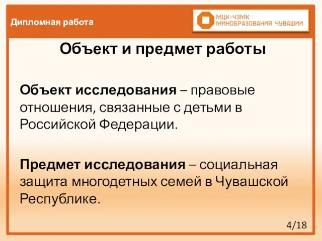 Дипломная работа Объект и предмет работы Объект исследования – правовые отношения,