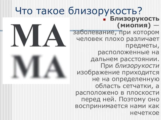 Что такое близорукость? Близорукость (миопия) — заболевание, при котором человек плохо