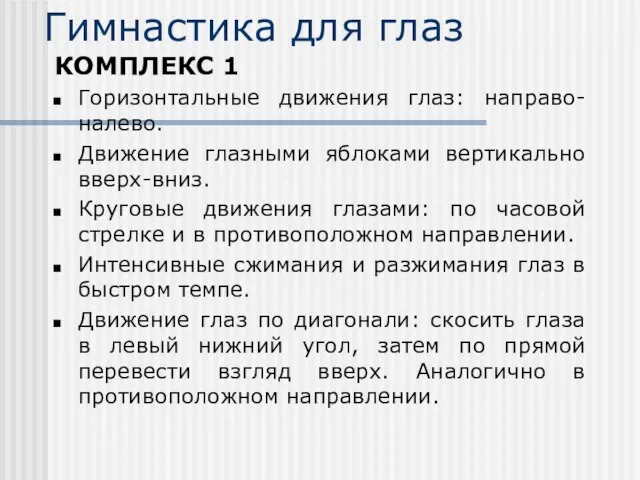 Гимнастика для глаз КОМПЛЕКС 1 Горизонтальные движения глаз: направо-налево. Движение глазными