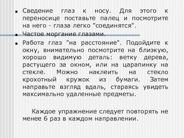 Сведение глаз к носу. Для этого к переносице поставьте палец и