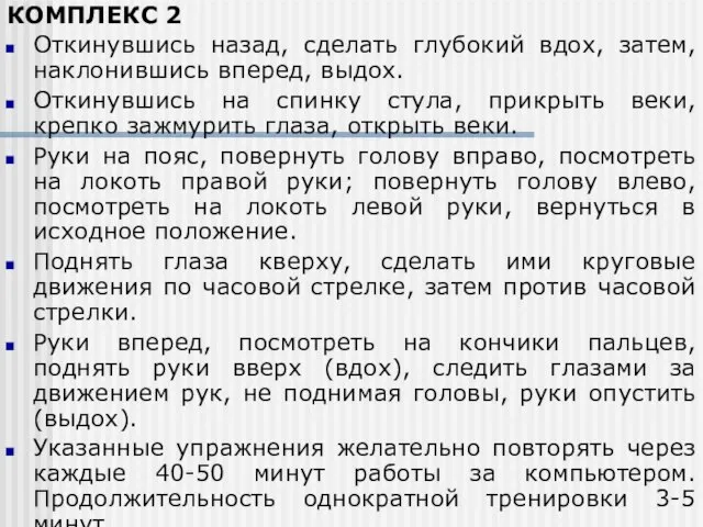 КОМПЛЕКС 2 Откинувшись назад, сделать глубокий вдох, затем, наклонившись вперед, выдох.