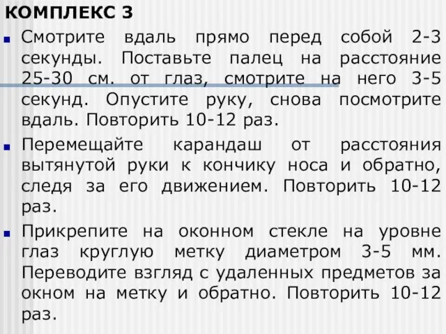 КОМПЛЕКС 3 Смотрите вдаль прямо перед собой 2-3 секунды. Поставьте палец