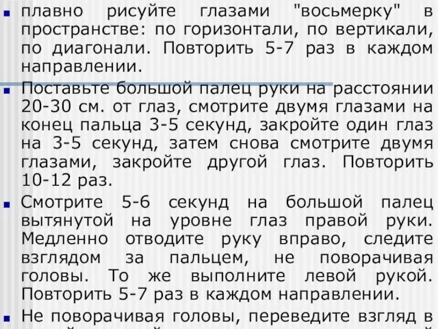 плавно рисуйте глазами "восьмерку" в пространстве: по горизонтали, по вертикали, по