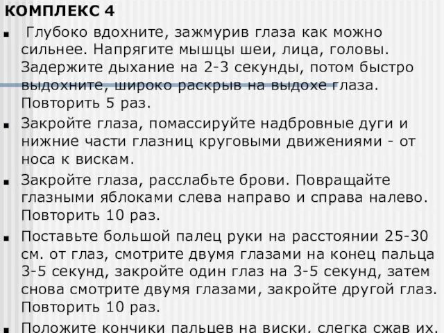 КОМПЛЕКС 4 Глубоко вдохните, зажмурив глаза как можно сильнее. Напрягите мышцы