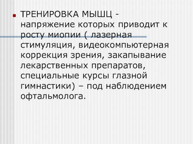 ТРЕНИРОВКА МЫШЦ - напряжение которых приводит к росту миопии ( лазерная