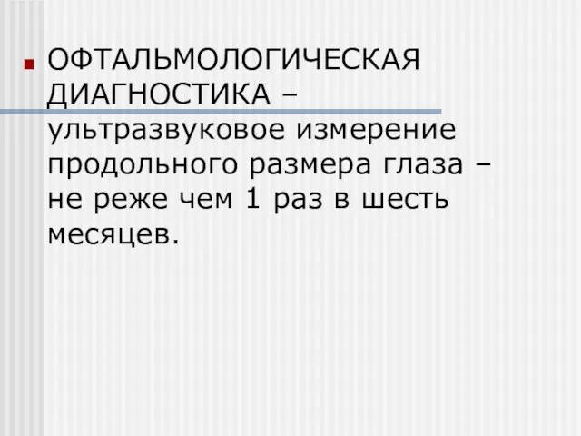 ОФТАЛЬМОЛОГИЧЕСКАЯ ДИАГНОСТИКА – ультразвуковое измерение продольного размера глаза – не реже