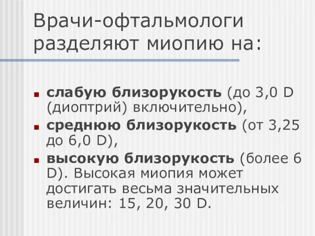 Врачи-офтальмологи разделяют миопию на: слабую близорукость (до 3,0 D (диоптрий) включительно),