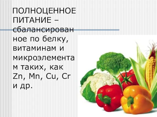 ПОЛНОЦЕННОЕ ПИТАНИЕ – сбалансированное по белку, витаминам и микроэлементам таких, как