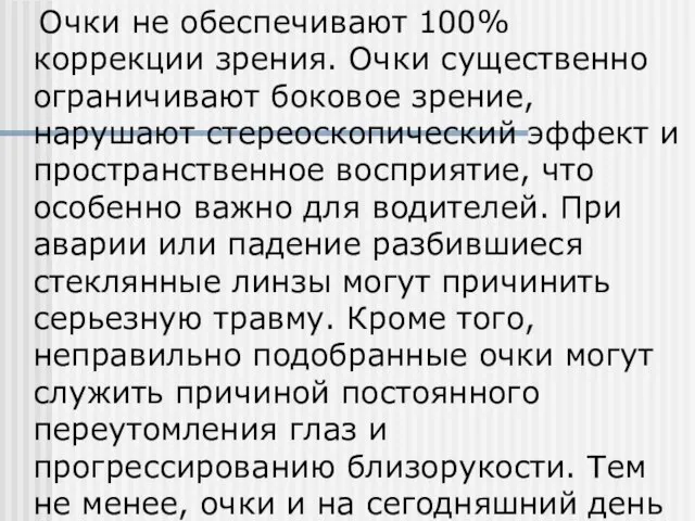 Очки не обеспечивают 100% коррекции зрения. Очки существенно ограничивают боковое зрение,