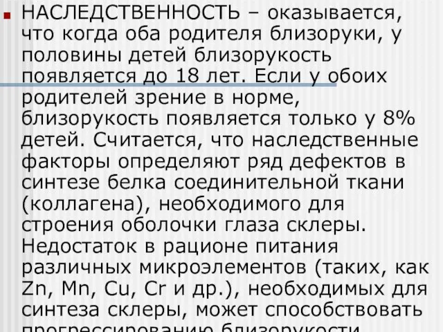 НАСЛЕДСТВЕННОСТЬ – оказывается, что когда оба родителя близоруки, у половины детей