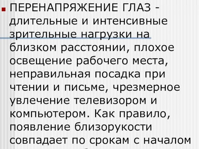 ПЕРЕНАПРЯЖЕНИЕ ГЛАЗ - длительные и интенсивные зрительные нагрузки на близком расстоянии,