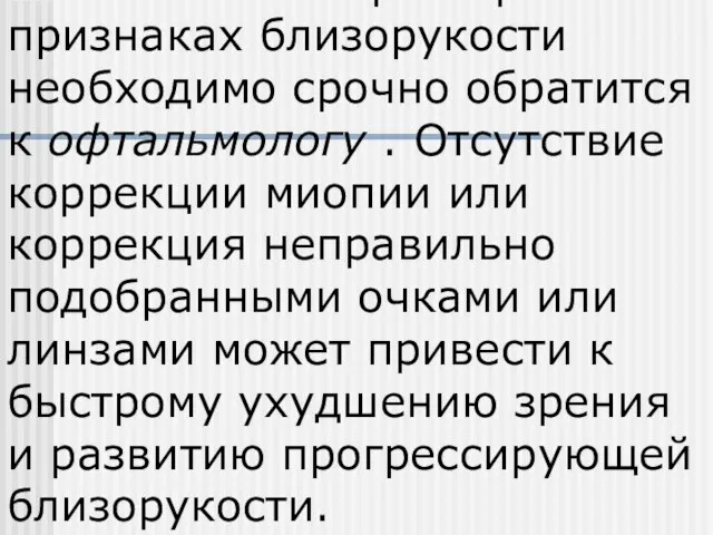 ЭТО ВАЖНО: при первых признаках близорукости необходимо срочно обратится к офтальмологу