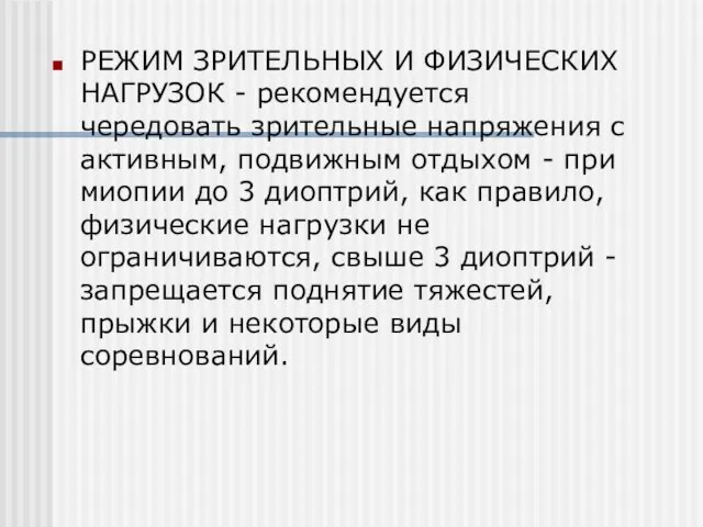 РЕЖИМ ЗРИТЕЛЬНЫХ И ФИЗИЧЕСКИХ НАГРУЗОК - рекомендуется чередовать зрительные напряжения с