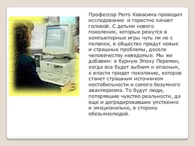 Профессор Рюто Кавасима проводил исследование и горестно качает головой. С детьми