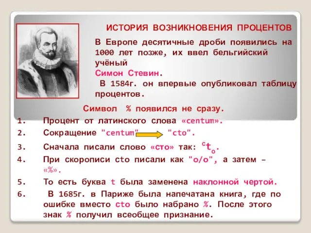 ИСТОРИЯ ВОЗНИКНОВЕНИЯ ПРОЦЕНТОВ В Европе десятичные дроби появились на 1000 лет