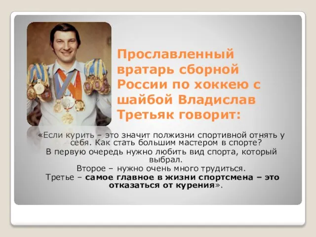 Прославленный вратарь сборной России по хоккею с шайбой Владислав Третьяк говорит: