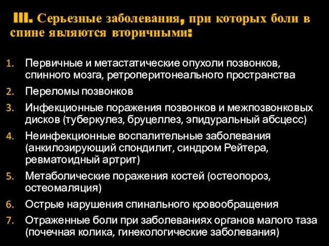 III. Серьезные заболевания, при которых боли в спине являются вторичными: Первичные