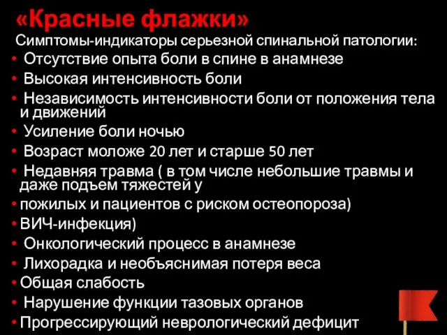 «Красные флажки» Симптомы-индикаторы серьезной спинальной патологии: Отсутствие опыта боли в спине