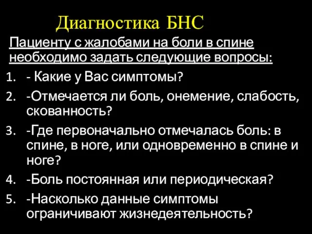 Диагностика БНС Пациенту с жалобами на боли в спине необходимо задать