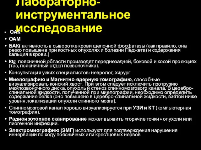 Лабораторно-инструментальное исследование ОАК ОАМ БАК( активность в сыворотке крови щелочной фосфатазы