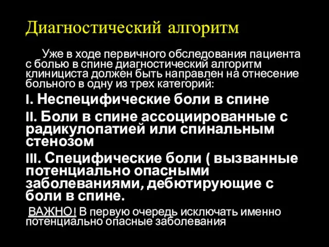 Диагностический алгоритм Уже в ходе первичного обследования пациента с болью в