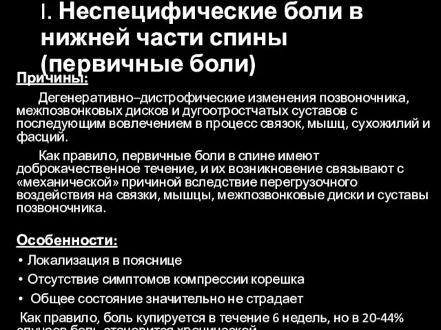 I. Неспецифические боли в нижней части спины (первичные боли) Причины: Дегенеративно–дистрофические