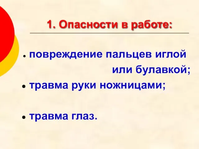 1. Опасности в работе: повреждение пальцев иглой или булавкой; травма руки ножницами; травма глаз.