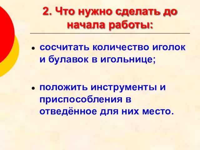 2. Что нужно сделать до начала работы: сосчитать количество иголок и