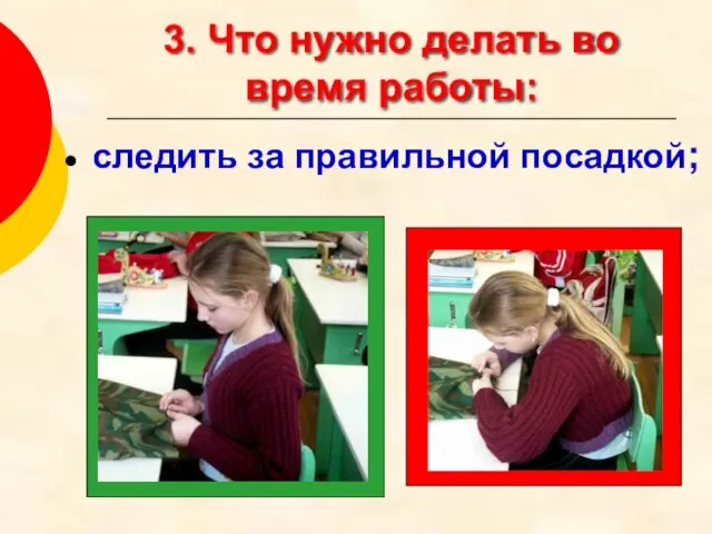 3. Что нужно делать во время работы: следить за правильной посадкой;