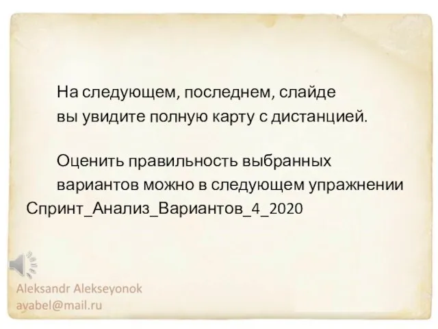 На следующем, последнем, слайде вы увидите полную карту с дистанцией. Оценить