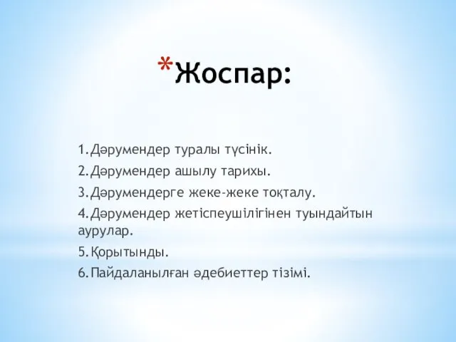 Жоспар: 1.Дәрумендер туралы түсінік. 2.Дәрумендер ашылу тарихы. 3.Дәрумендерге жеке-жеке тоқталу. 4.Дәрумендер