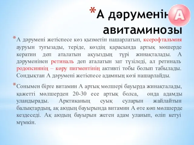 А дәруменінің авитаминозы А дәрумені жетіспесе көз қызметін нашарлатып, ксерофтальмия ауруын