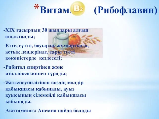 Витамин (Рибофлавин) ХІХ ғасырдың 30 жылдары алғаш анықталды; Етте, сүтте, бауырда,