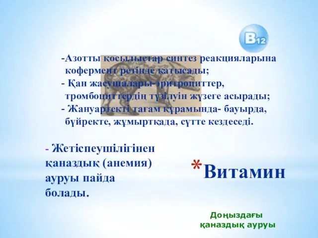 Витамин Азотты қосылыстар синтез реакцияларына кофермент ретінде қатысады; Қан жасушалары-эритроциттер, тромбоциттердің