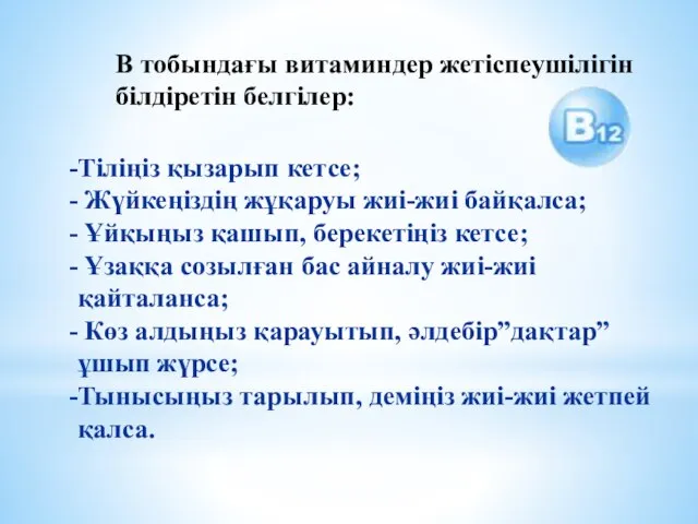 В тобындағы витаминдер жетіспеушілігін білдіретін белгілер: Тіліңіз қызарып кетсе; Жүйкеңіздің жұқаруы