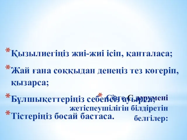 Сізге С дәрумені жетіспеушілігін білдіретін белгілер: Қызылиегіңіз жиі-жиі ісіп, қанталаса; Жай