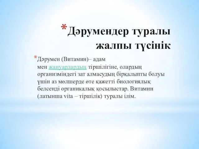 Дәрумендер туралы жалпы түсінік Дәрумен (Витамин)– адам мен жануарлардың тіршілігіне, олардың