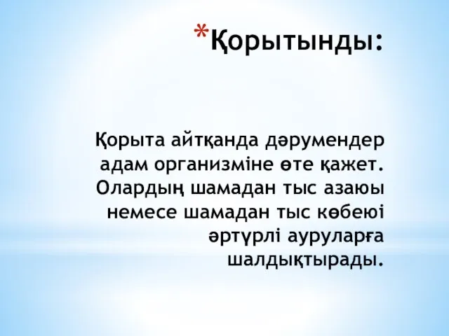 Қорытынды: Қорыта айтқанда дәрумендер адам организміне өте қажет.Олардың шамадан тыс азаюы