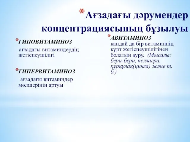 Ағзадағы дәрумендер концентрациясының бұзылуы ГИПОВИТАМИНОЗ ағзадағы витаминдердің жетіспеушілігі ГИПЕРВИТАМИНОЗ ағзадағы витаминдер