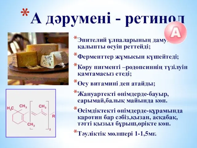 А дәрумені - ретинол Эпителий ұлпаларының дамуын,қалыпты өсуін реттейді; Ферменттер жұмысын