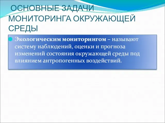 ОСНОВНЫЕ ЗАДАЧИ МОНИТОРИНГА ОКРУЖАЮЩЕЙ СРЕДЫ Экологическим мониторингом – называют систему наблюдений,