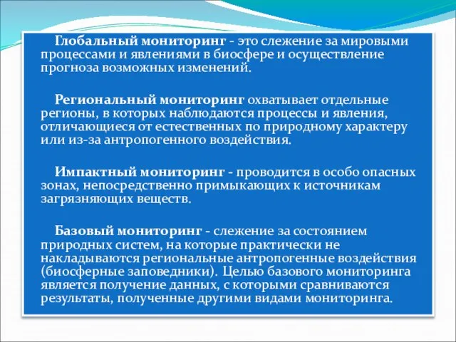 Глобальный мониторинг - это слежение за мировыми процессами и явлениями в